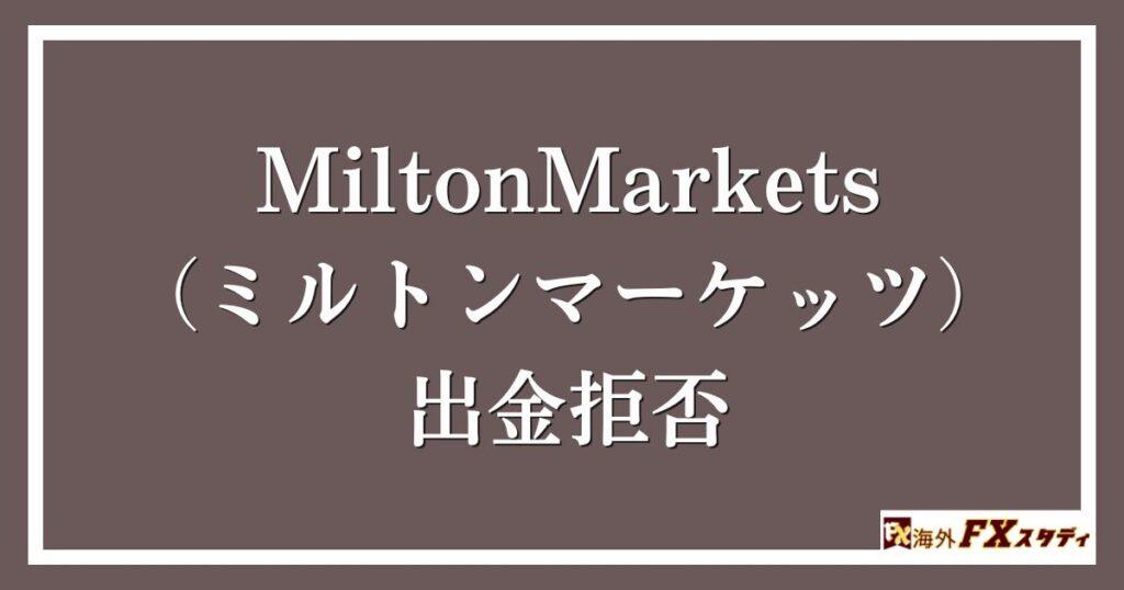 MiltonMarkets（ミルトンマーケッツ）の出金拒否