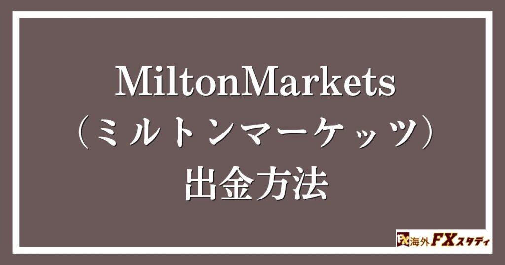 MiltonMarkets（ミルトンマーケッツ）の出金方法