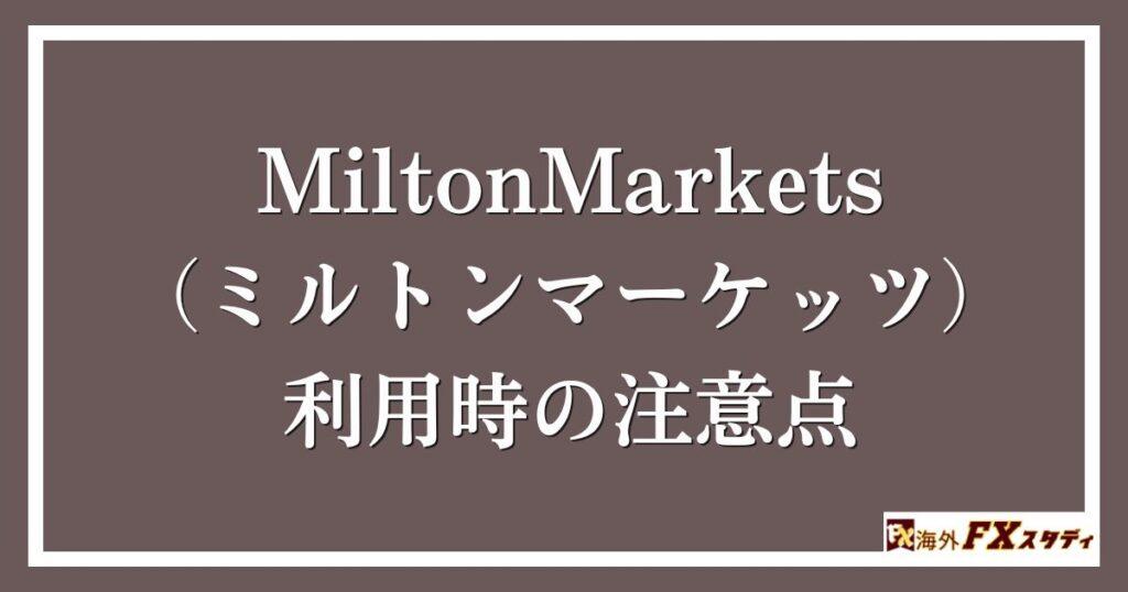 MiltonMarkets（ミルトンマーケッツ）の利用時の注意点