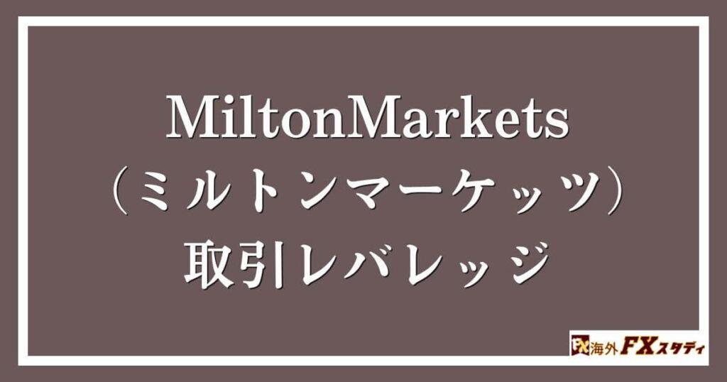 MiltonMarkets（ミルトンマーケッツ）の取引レバレッジ