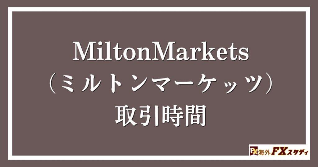 MiltonMarkets（ミルトンマーケッツ）の取引時間