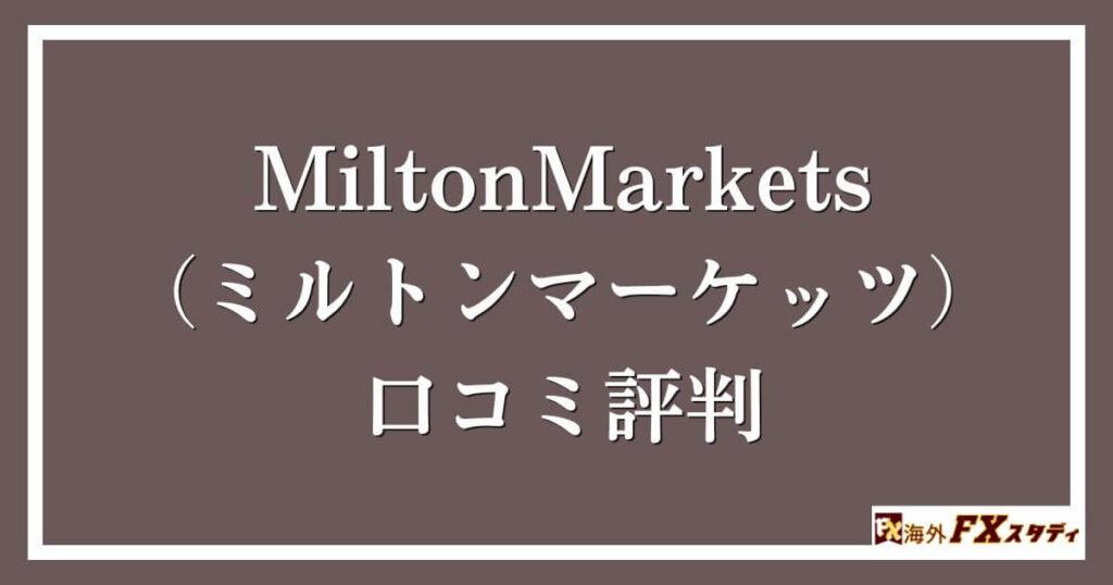 MiltonMarkets（ミルトンマーケッツ）の口コミ評判