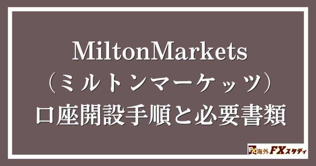 MiltonMarkets（ミルトンマーケッツ）の口座開設手順と必要書類