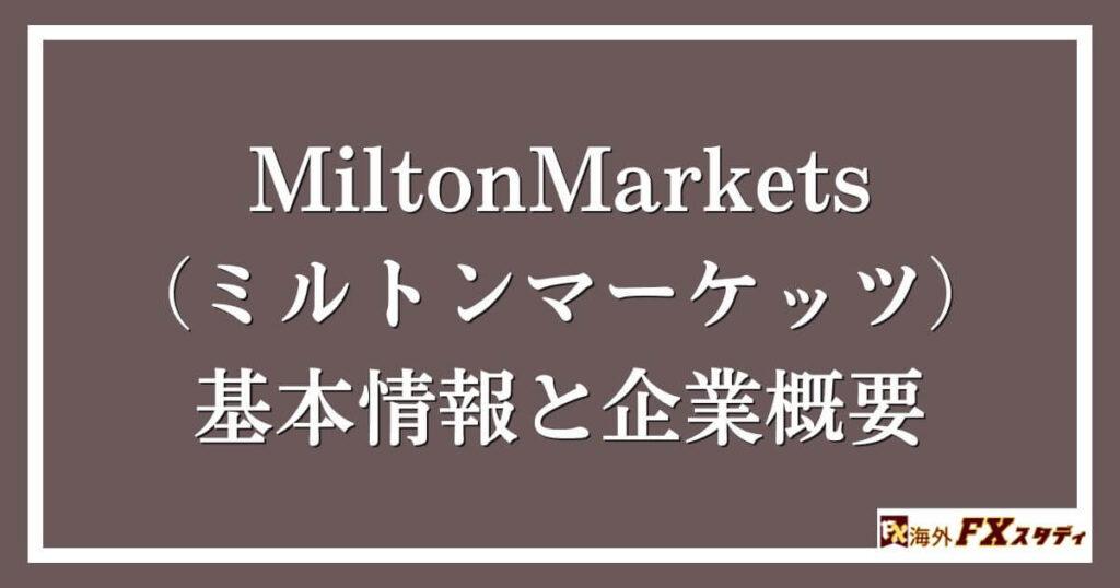 MiltonMarkets（ミルトンマーケッツ）の基本情報と企業概要