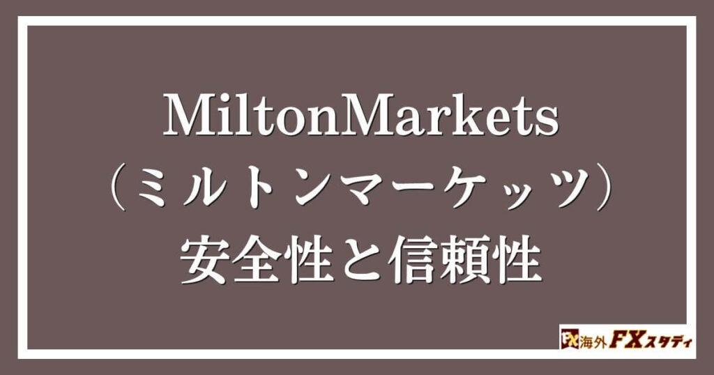 MiltonMarkets（ミルトンマーケッツ）の安全性と信頼性