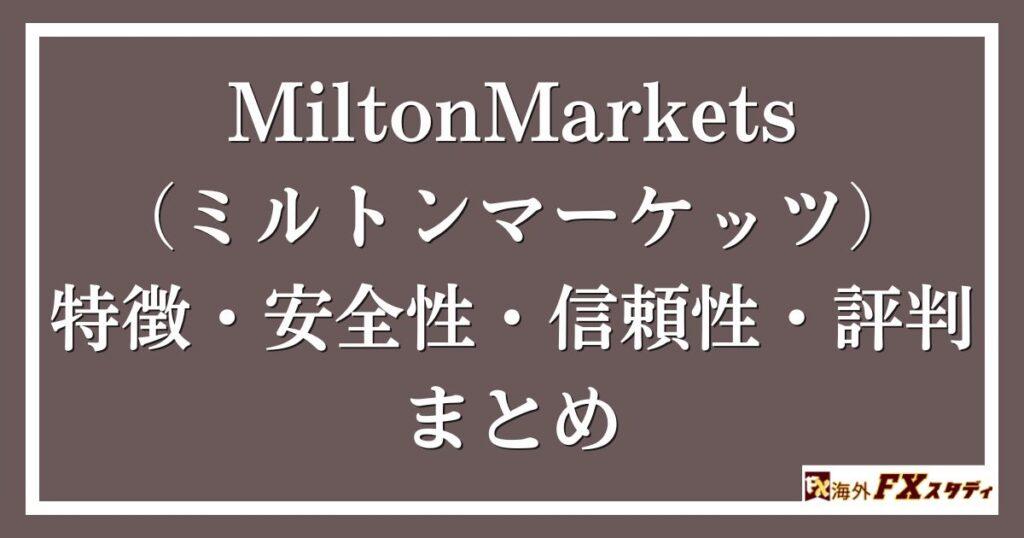 MiltonMarkets（ミルトンマーケッツ）の特徴・安全性・信頼性・評判まとめ