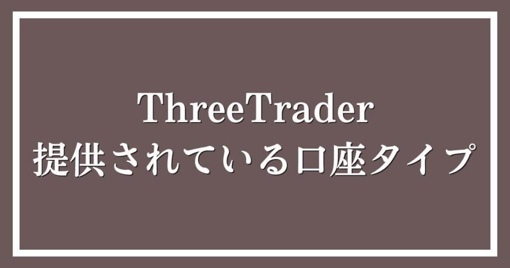 ThreeTraderで提供されている口座タイプ