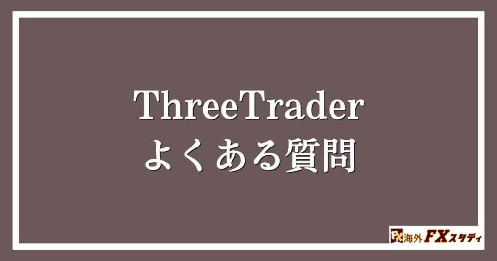 ThreeTraderのよくある質問