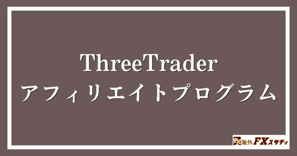 ThreeTraderのアフィリエイトプログラム