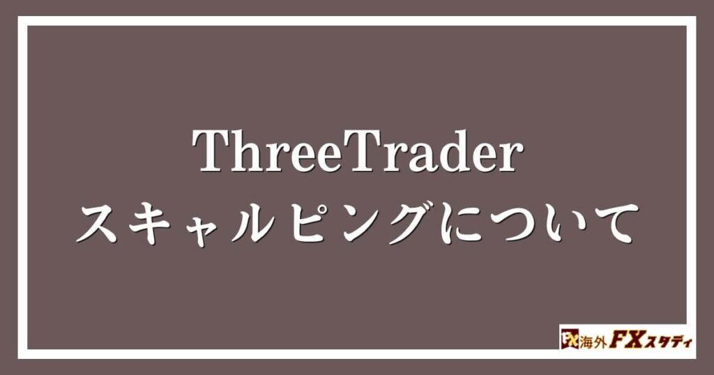 ThreeTraderのスキャルピングについて