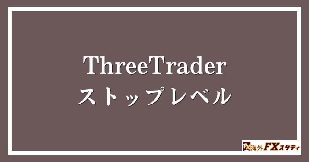 ThreeTraderのストップレベル