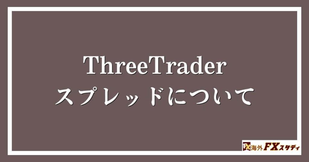 ThreeTraderのスプレッドについて