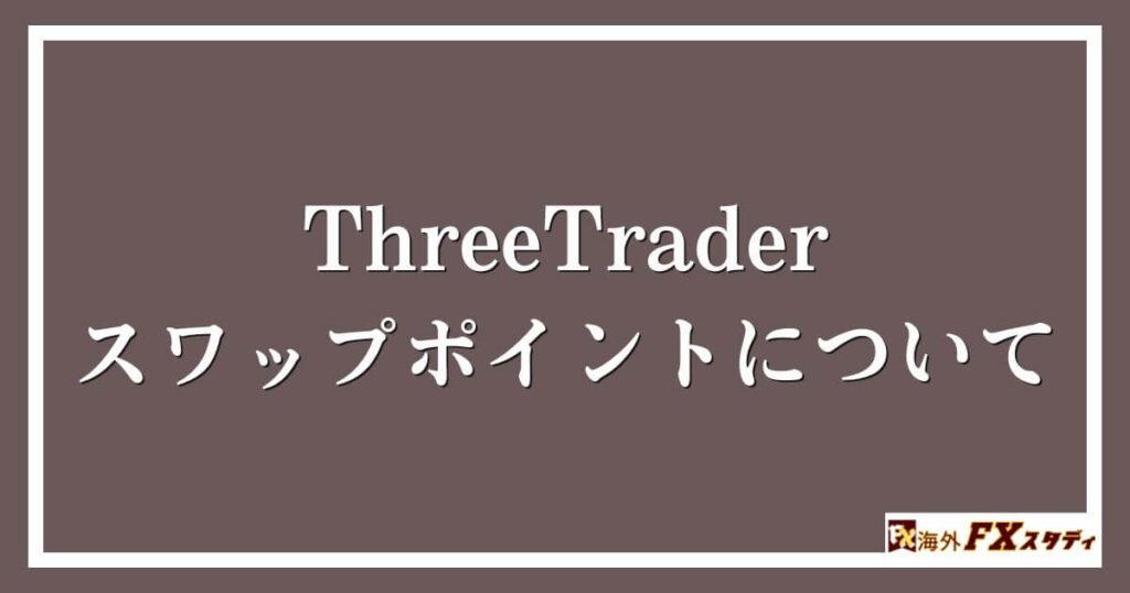 ThreeTraderのスワップポイントについて