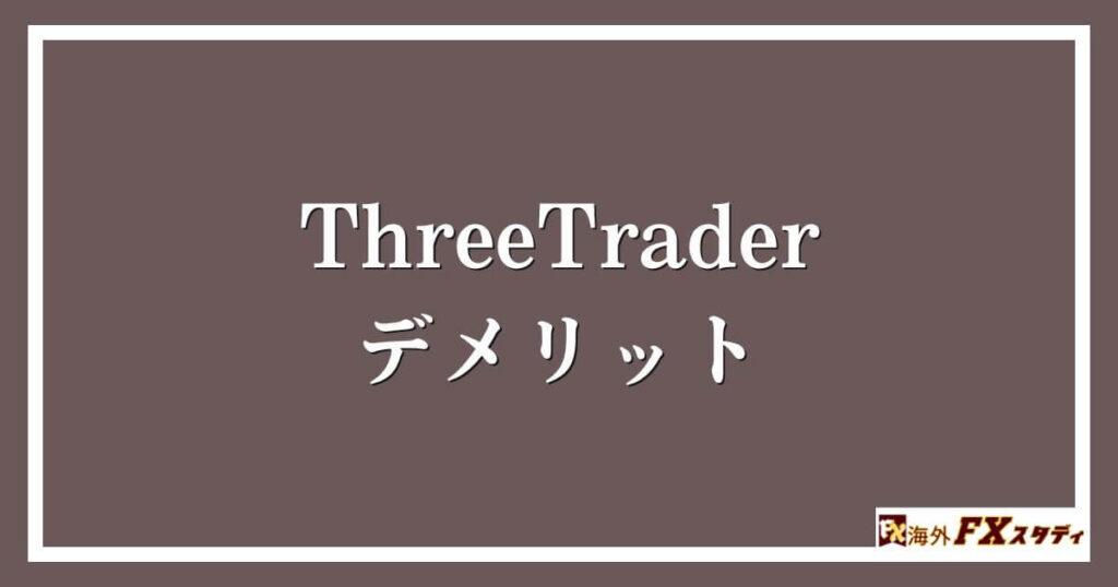 ThreeTraderのデメリット