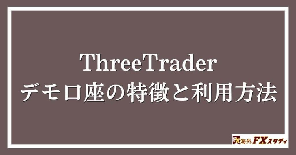 ThreeTraderのデモ口座の特徴と利用方法