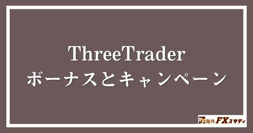 ThreeTraderのボーナスとキャンペーン