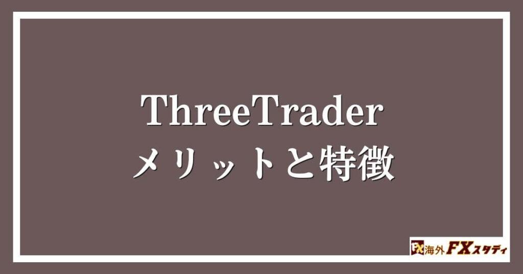 ThreeTraderのメリットと特徴