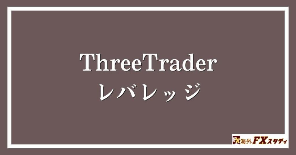 ThreeTraderのレバレッジ