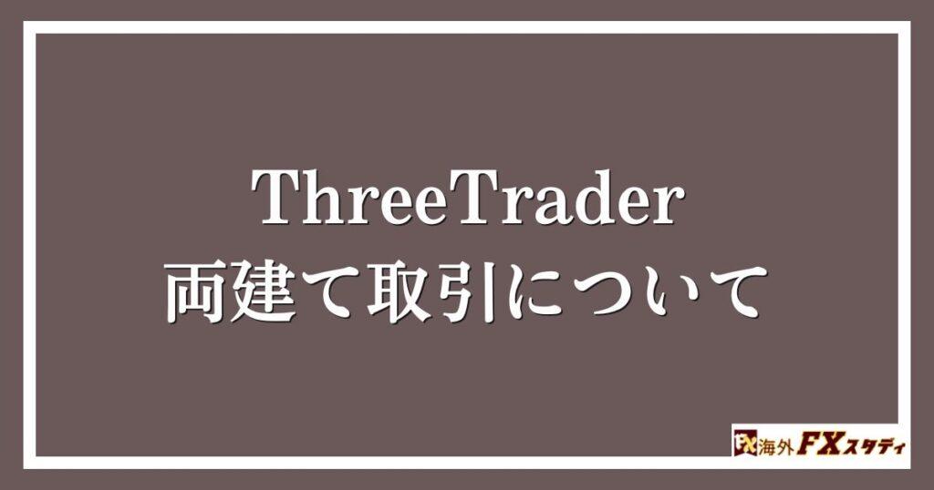 ThreeTraderの両建て取引について