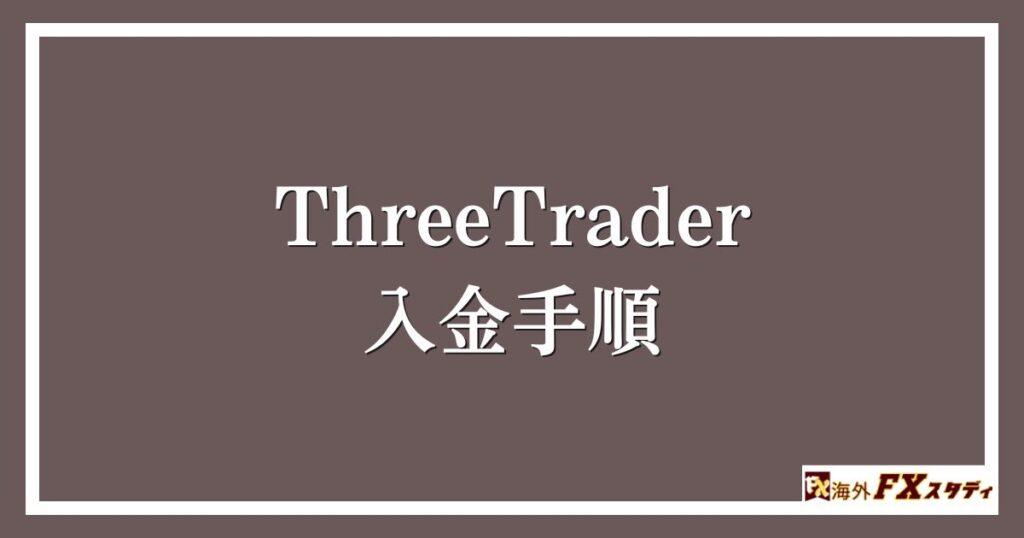 ThreeTraderの入金手順