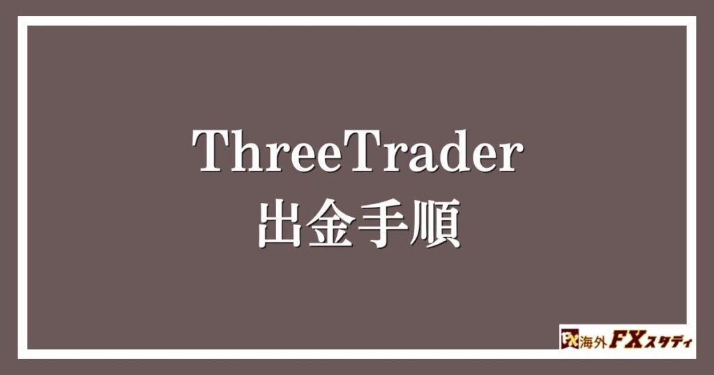 ThreeTraderの出金手順