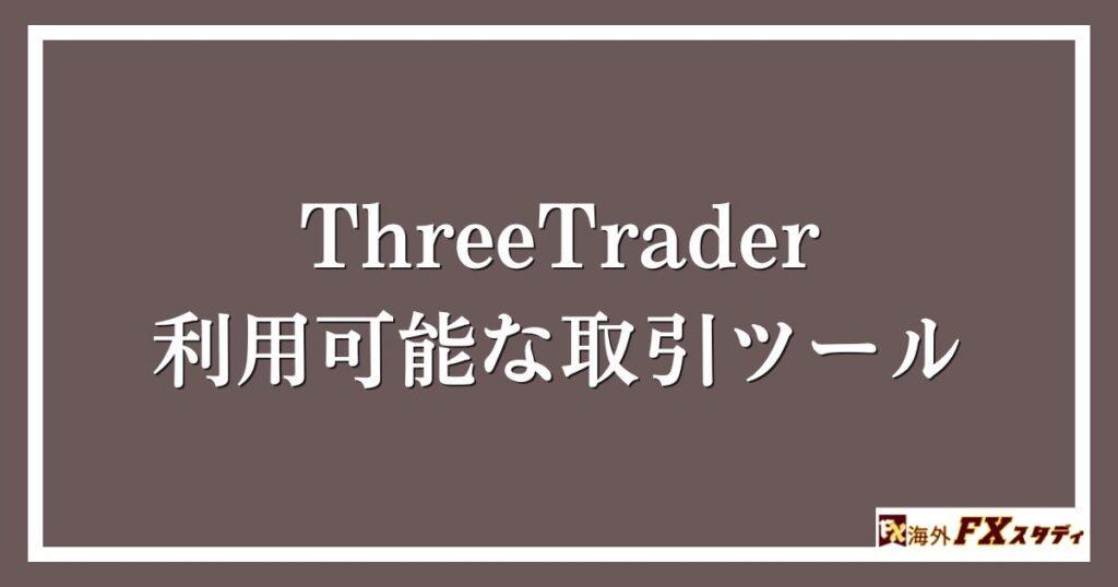 ThreeTraderの利用可能な取引ツール