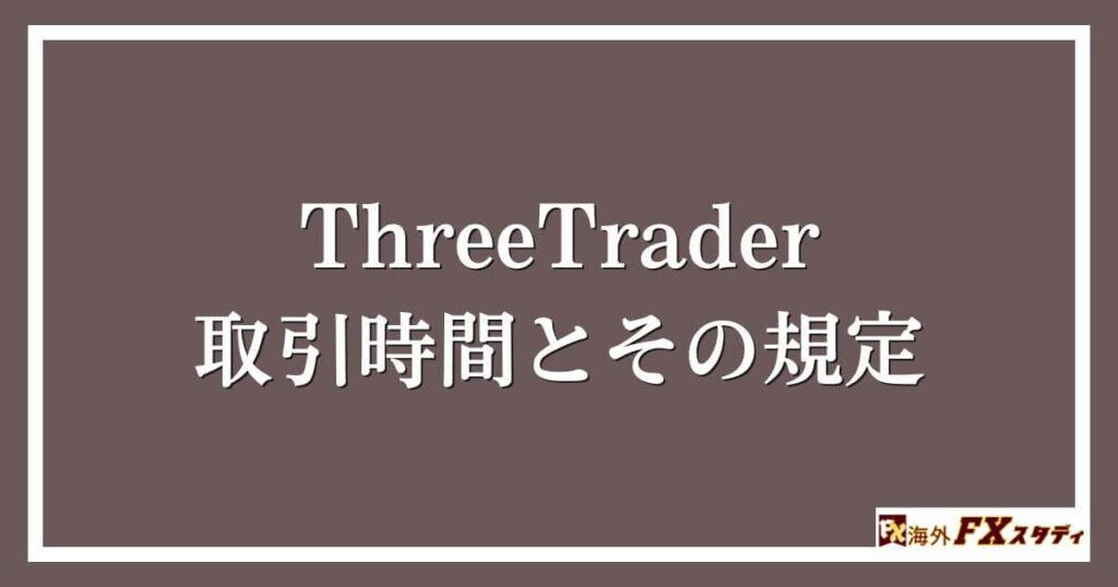 ThreeTraderの取引時間とその規定