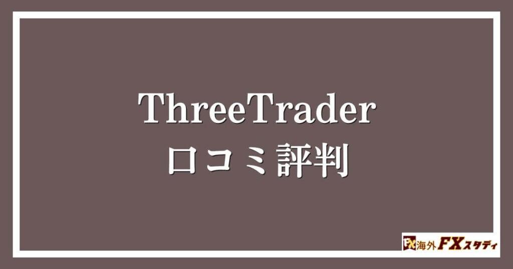 ThreeTraderの口コミ評判