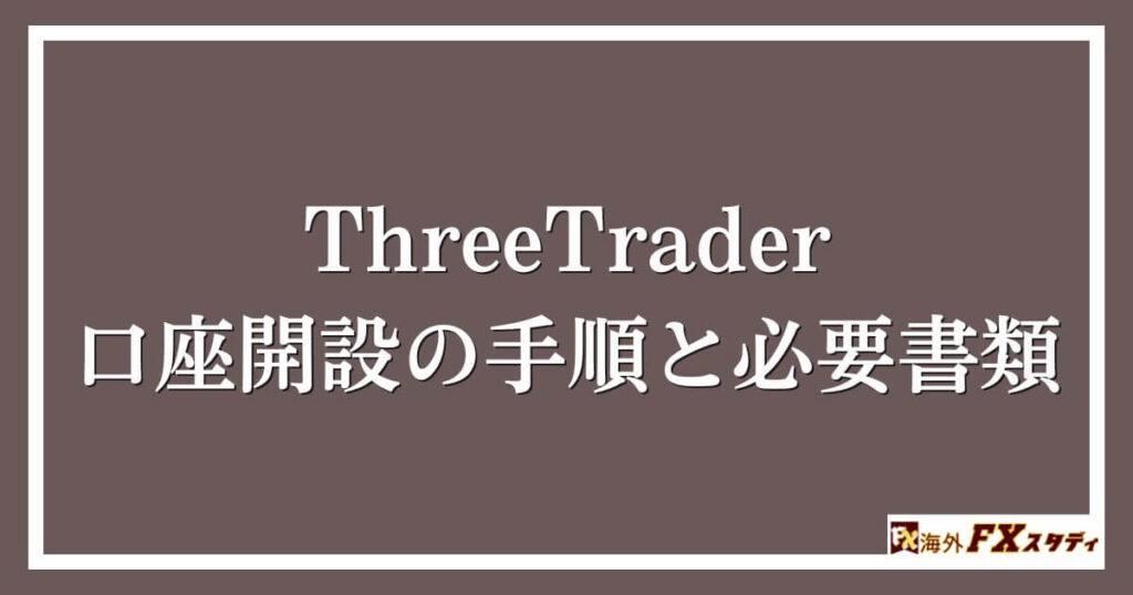 ThreeTraderの口座開設の手順と必要書類