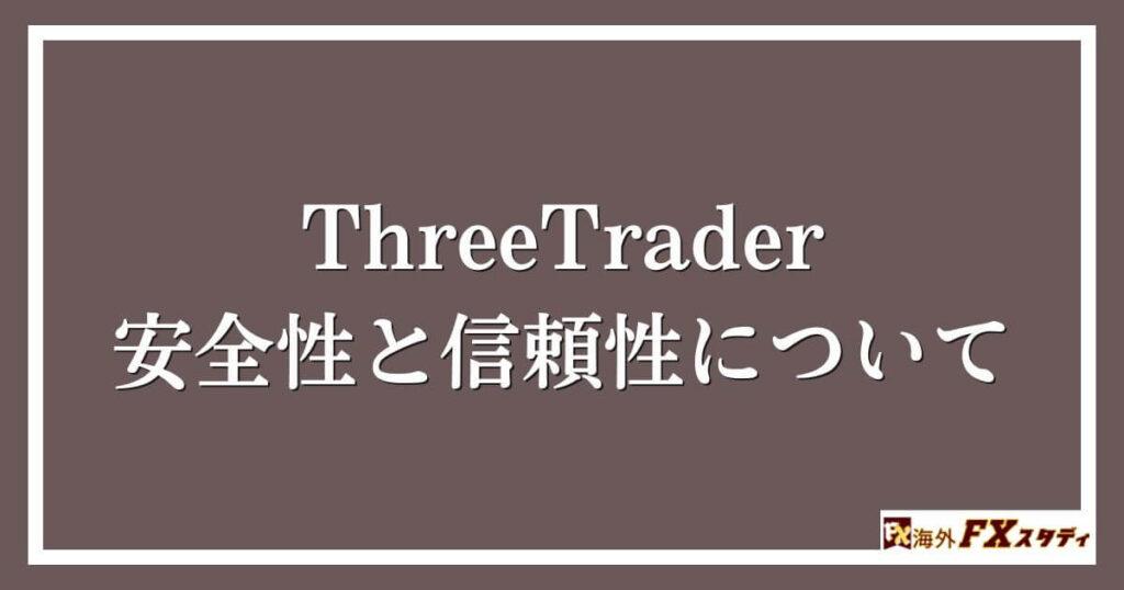 ThreeTraderの安全性と信頼性について