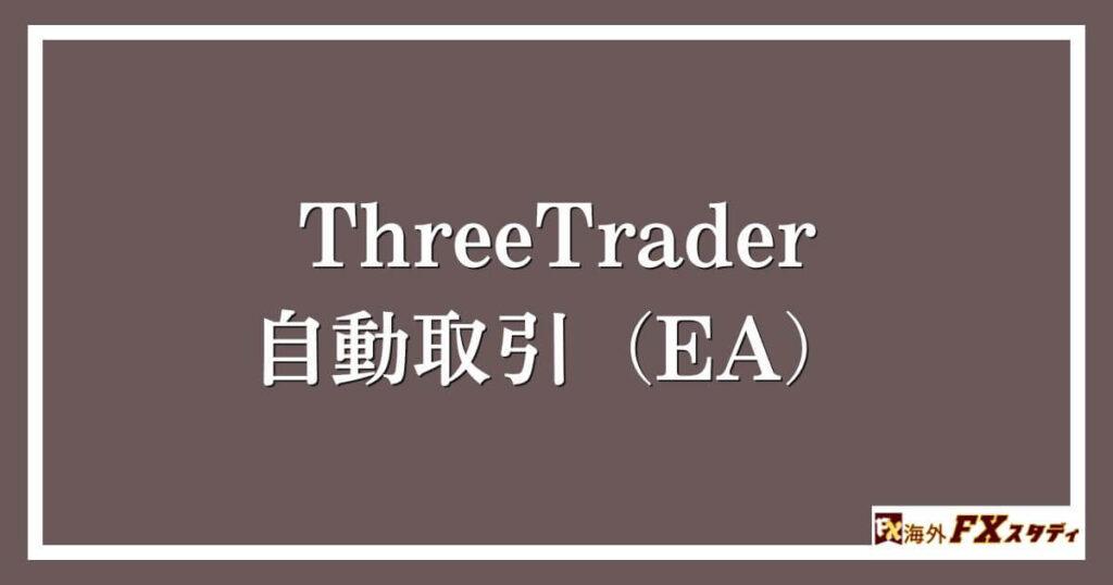 ThreeTraderの自動取引（EA）