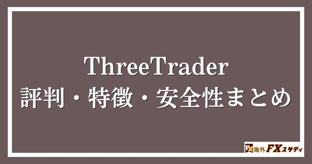 ThreeTraderの評判・特徴・安全性まとめ