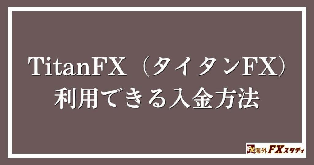 TitanFX（タイタンFX）で利用できる入金方法