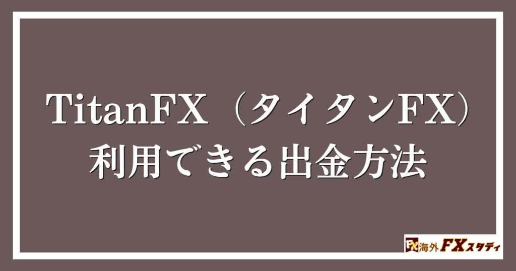 TitanFX（タイタンFX）で利用できる出金方法