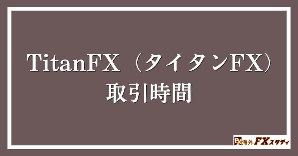 TitanFX（タイタンFX）における取引時間