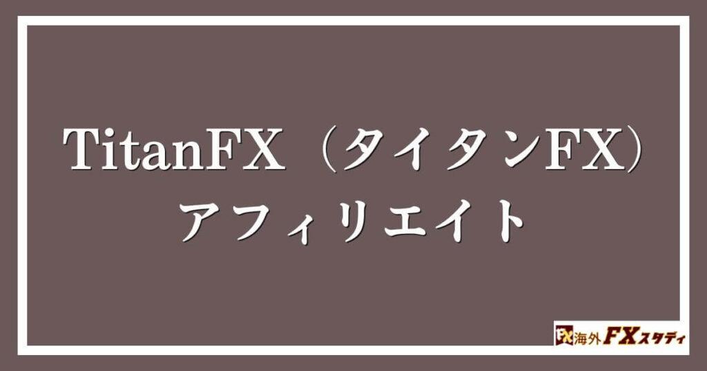 TitanFX（タイタンFX）のアフィリエイト