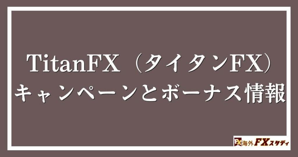 TitanFX（タイタンFX）のキャンペーンとボーナス情報