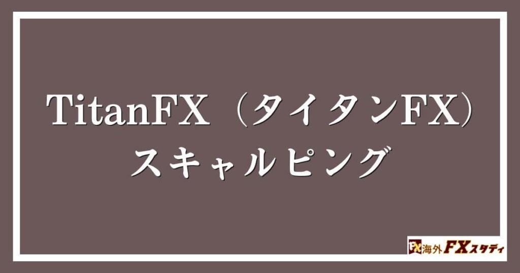 TitanFX（タイタンFX）のスキャルピング