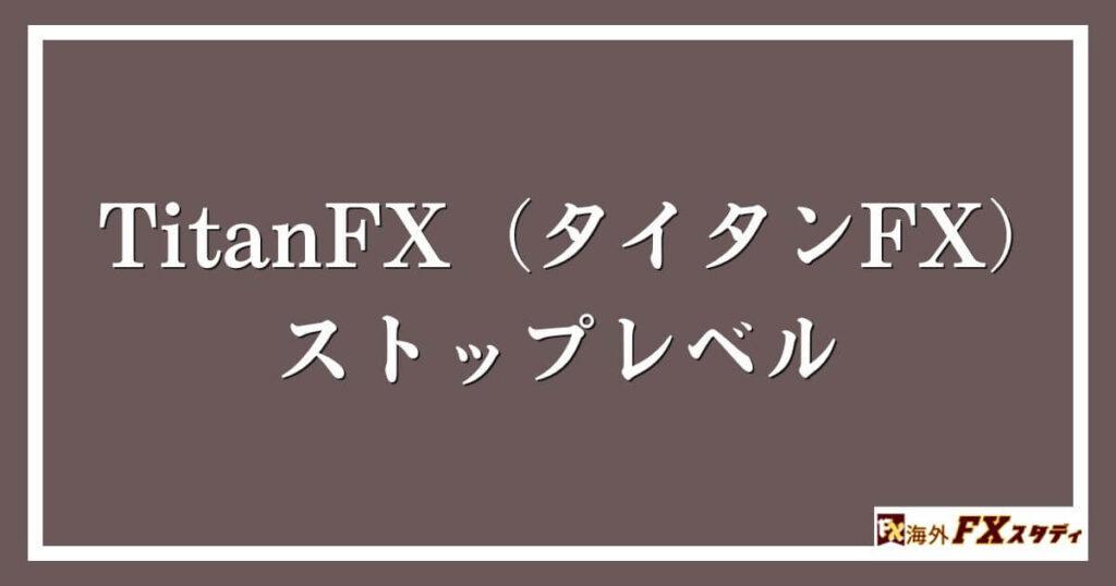 TitanFX（タイタンFX）のストップレベル