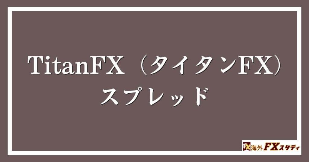 TitanFX（タイタンFX）のスプレッド