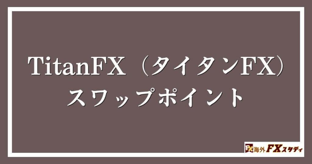 TitanFX（タイタンFX）のスワップポイント