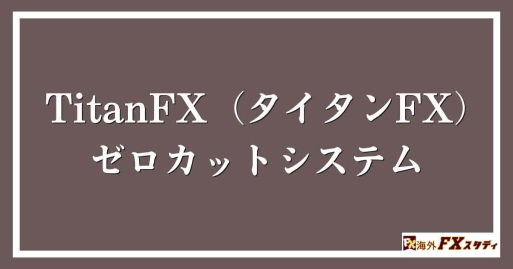 TitanFX（タイタンFX）のゼロカットシステム