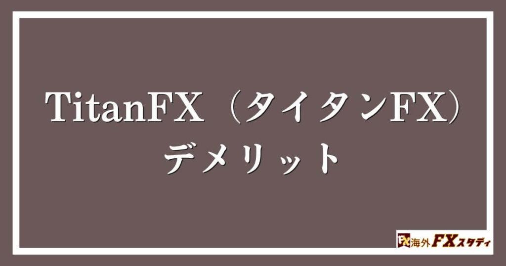 TitanFX（タイタンFX）のデメリット