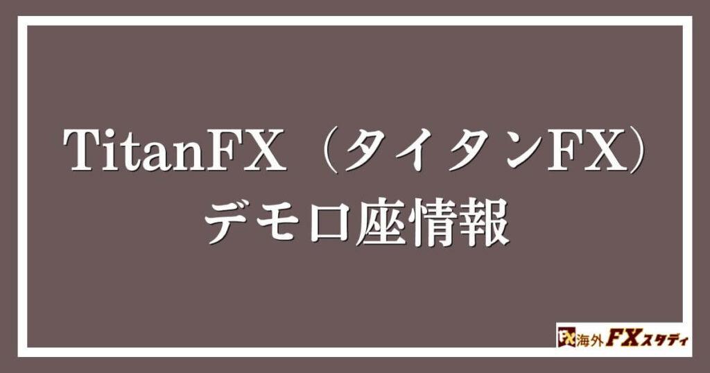 TitanFX（タイタンFX）のデモ口座情報