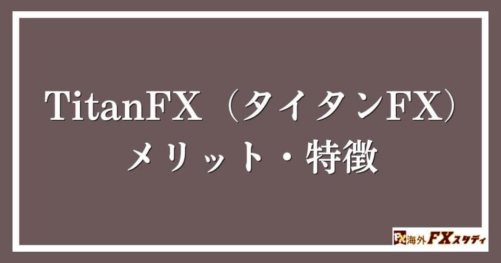 TitanFX（タイタンFX）のメリット・特徴