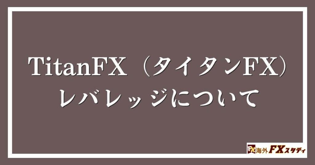 TitanFX（タイタンFX）のレバレッジについて