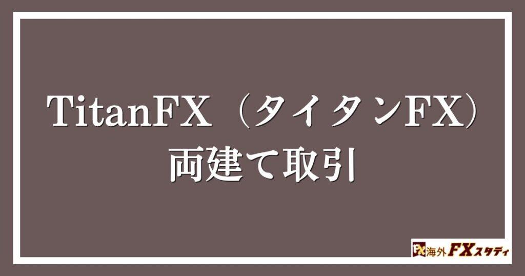 TitanFX（タイタンFX）の両建て取引