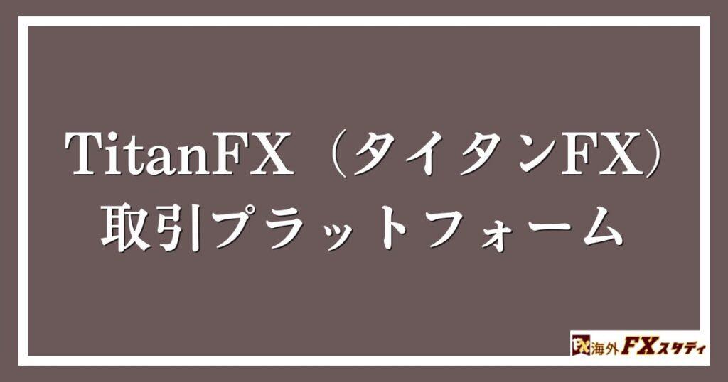 TitanFX（タイタンFX）の取引プラットフォーム