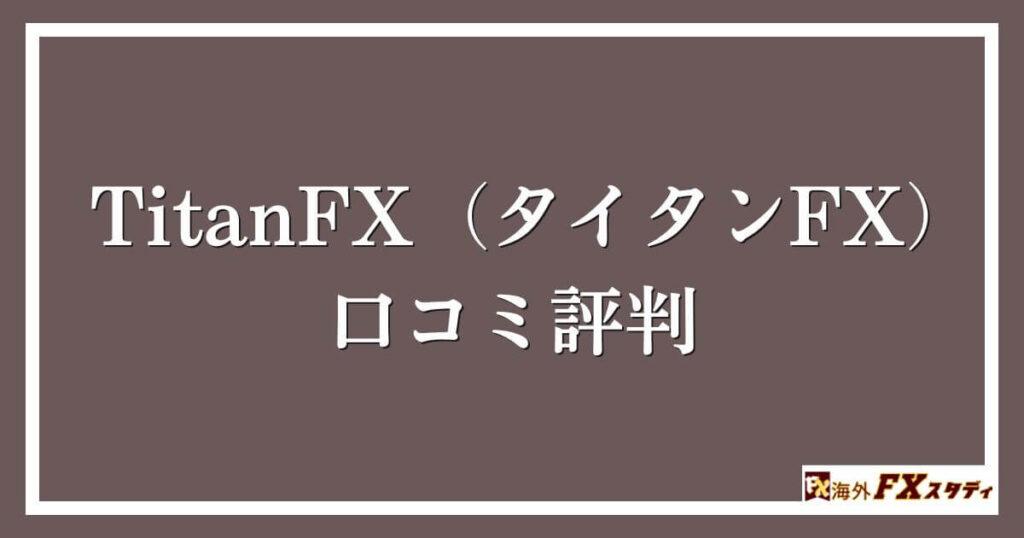 TitanFX（タイタンFX）の口コミ評判