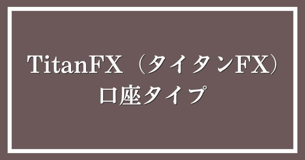 TitanFX（タイタンFX）の口座タイプ